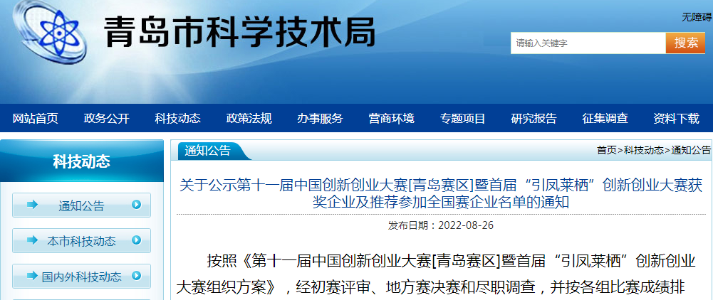 喜報！銳智智能榮獲第十一屆中國創(chuàng)新創(chuàng)業(yè)大賽[青島賽區(qū)]一等獎