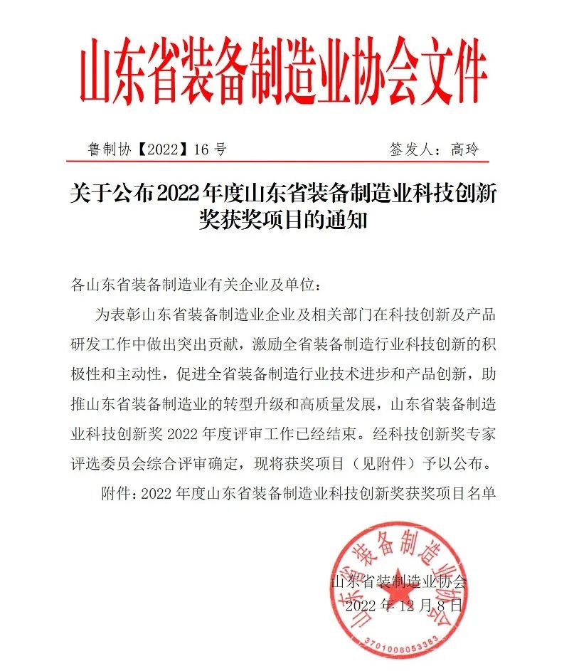 喜報(bào)！銳智智能榮獲“2022年度山東省裝備制造業(yè)科技創(chuàng)新獎(jiǎng)”！