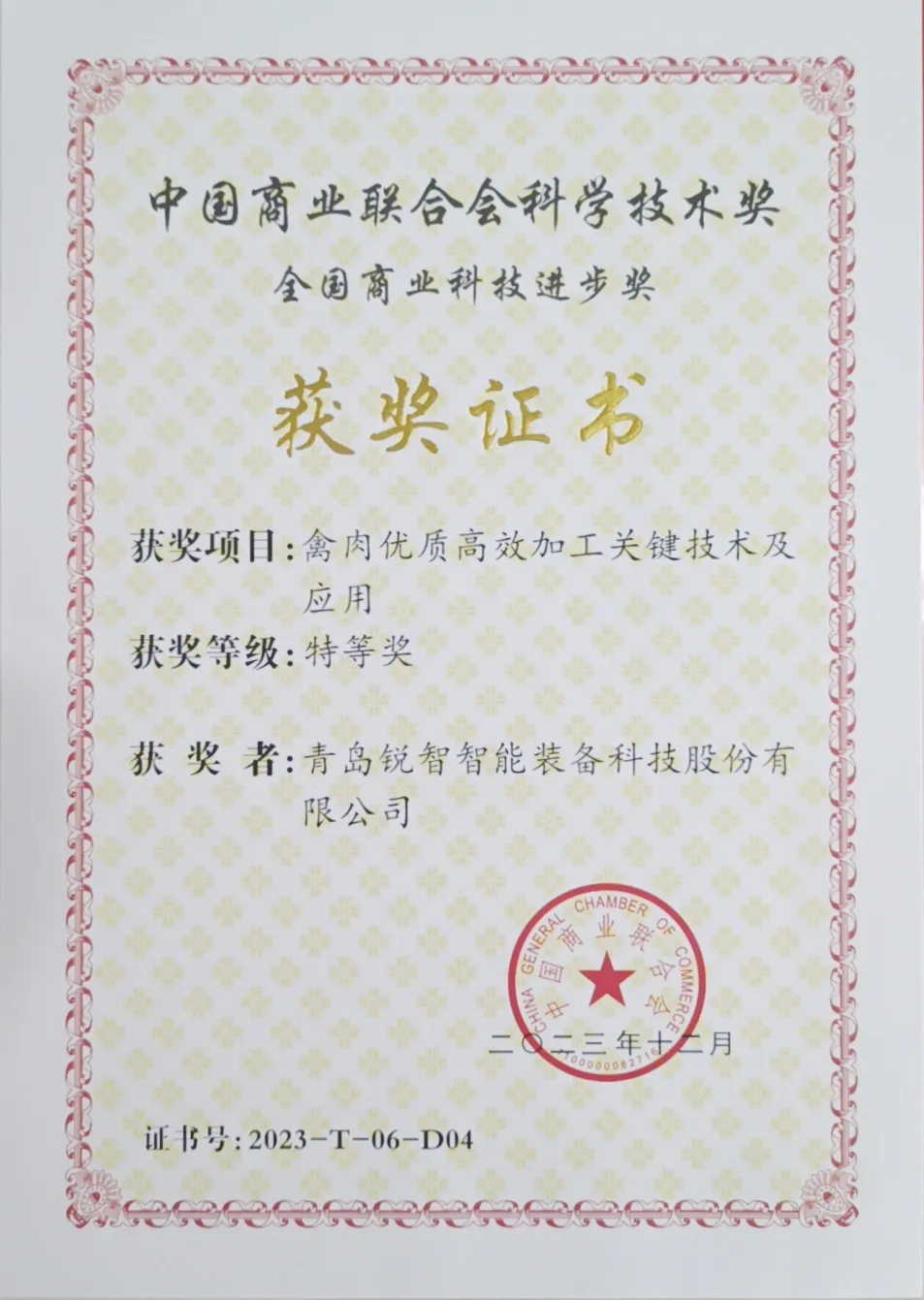 喜報(bào)！銳智智能榮獲2023年度全國(guó)商業(yè)科技進(jìn)步獎(jiǎng)特等獎(jiǎng)
