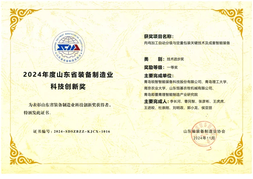 喜報！銳智智能榮獲“2024年度山東省裝備制造業(yè)科技創(chuàng)新獎”一等獎、“2024年度科技創(chuàng)新示范企業(yè)”！