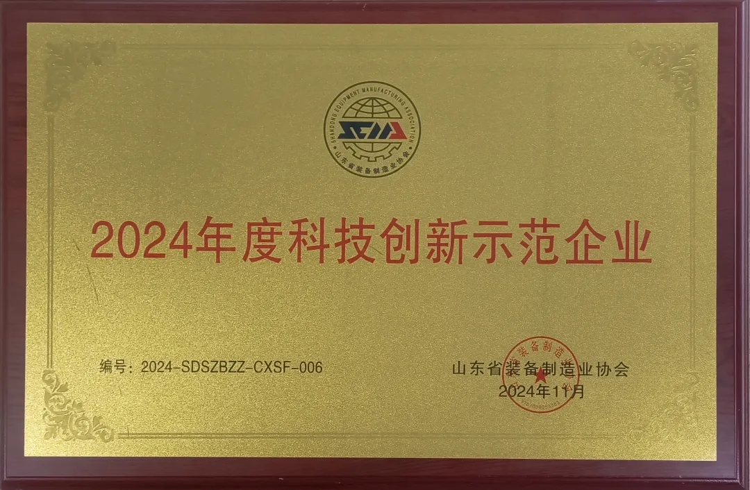 喜報！銳智智能榮獲“2024年度山東省裝備制造業(yè)科技創(chuàng)新獎”一等獎、“2024年度科技創(chuàng)新示范企業(yè)”！