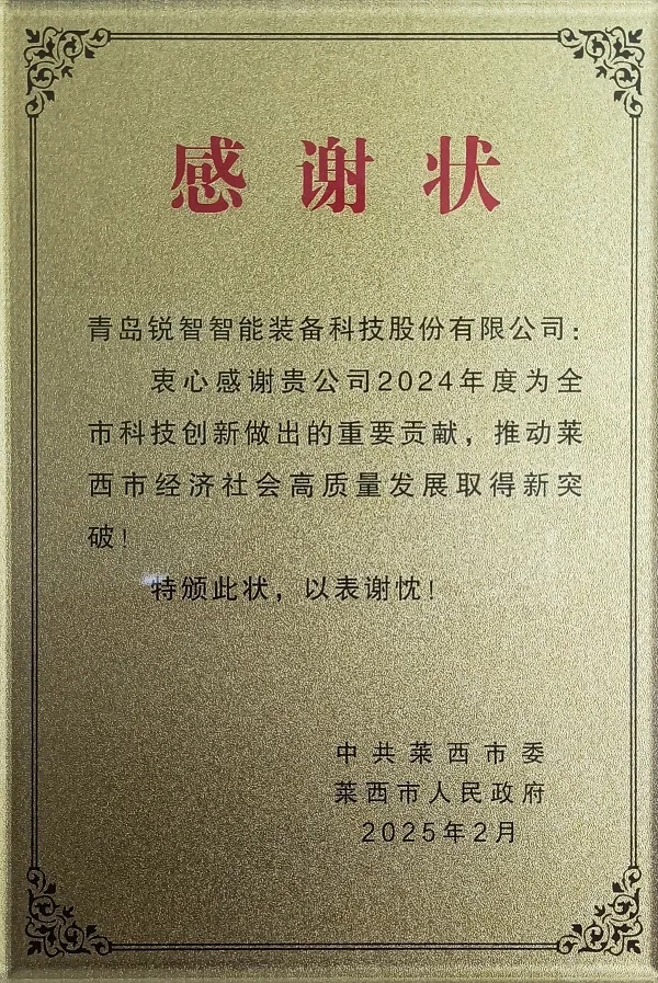 喜報(bào)！萊西市委市政府為銳智智能頒發(fā)感謝狀