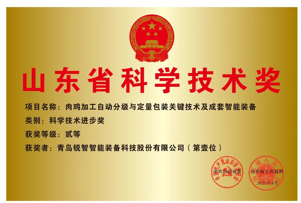 喜報！銳智智能榮獲2024年度山東省科學技術(shù)進步獎