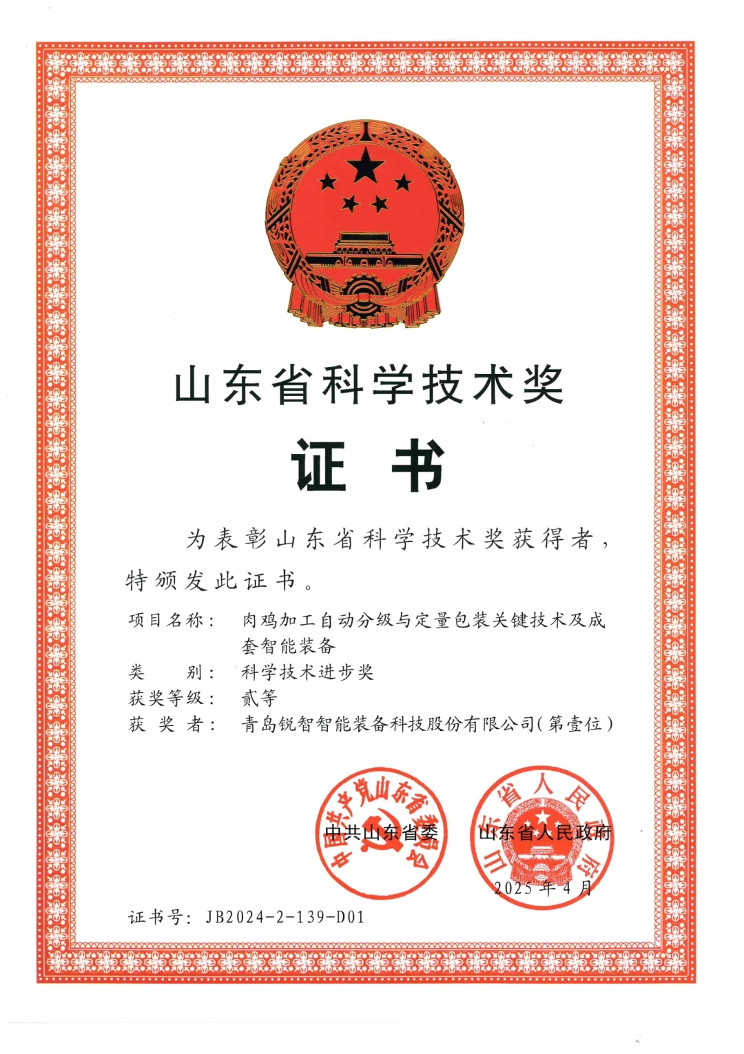 喜報！銳智智能榮獲2024年度山東省科學技術(shù)進步獎
